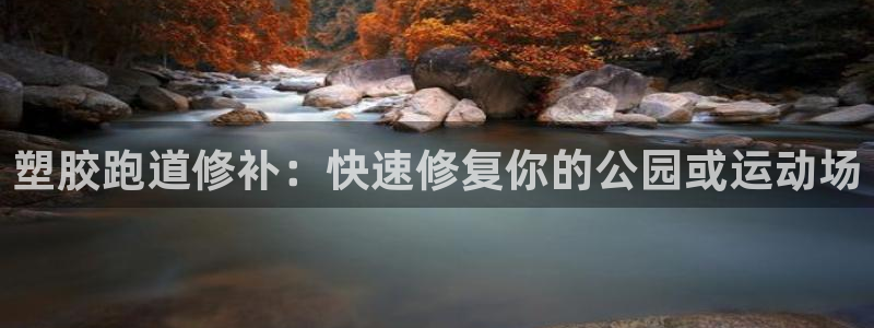 红足一1世皇冠登录：塑胶跑道修补：快速修复你的公园或运动场