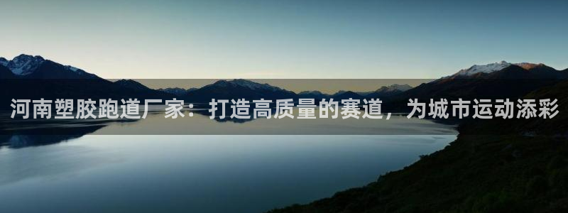 777814红·足一世:河南塑胶跑道厂家:打造高质量的赛道,为城市运动添彩