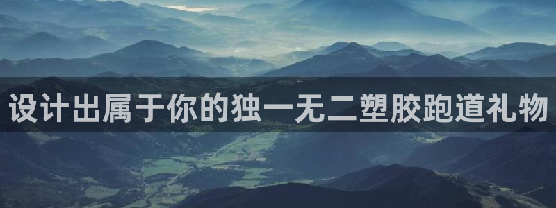 红足足球网：设计出属于你的独一无二塑胶跑道礼物