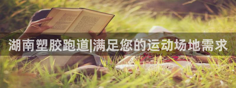 红足一1世官网比分:湖南塑胶跑道|满足您的运动场地需求