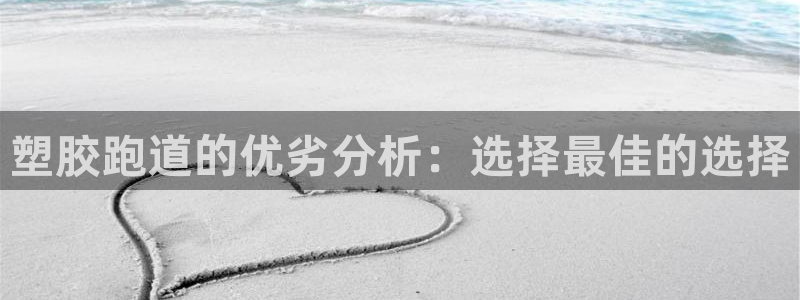 红足一一世足球网开奖记录:塑胶跑道的优劣分析:选择最佳的选择