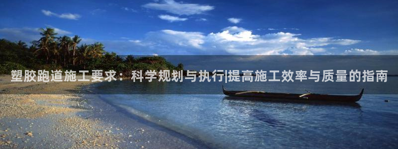 红足1世足球比分 localhost：塑胶跑道施工要求：科学规划与执行|提高施工效率与质量的指南