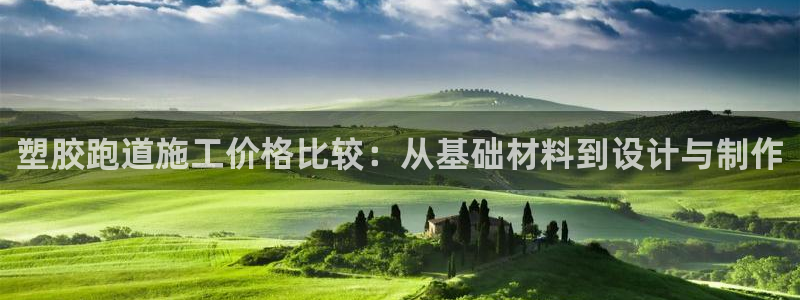 红足1世手足球比分：塑胶跑道施工价格比较：从基础材料到设计与制作