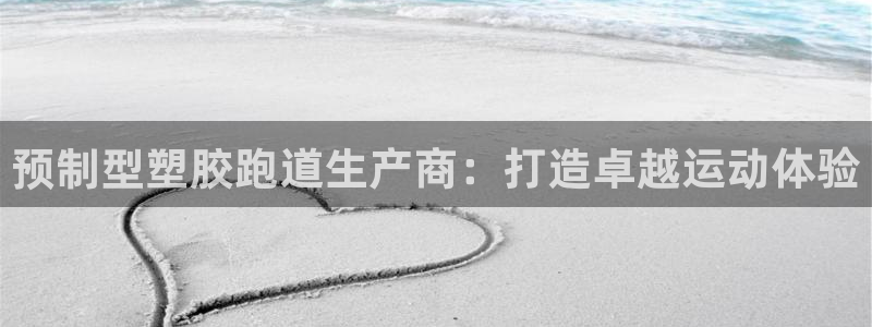 红足网足球直播:预制型塑胶跑道生产商:打造卓越运动体验