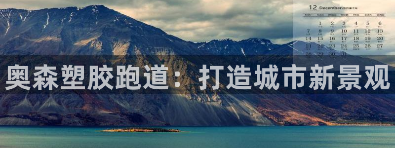 红足一1世手机版新皇冠：奥森塑胶跑道：打造城市新景观