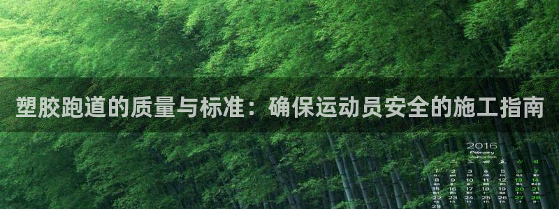 777814红·足一世比分：塑胶跑道的质量与标准：确保运动员安全的施工指南