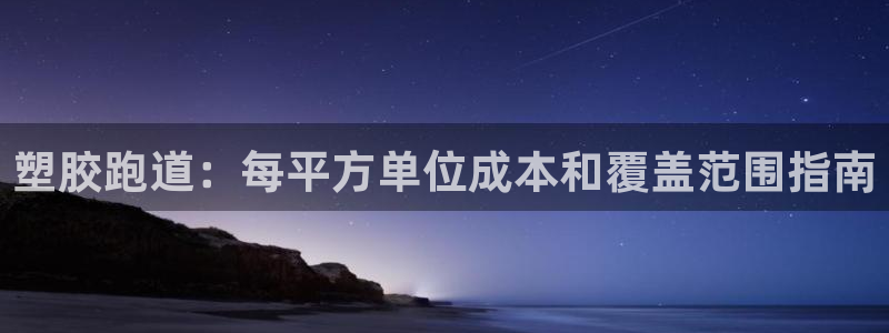 红足1世手机版下载：塑胶跑道：每平方单位成本和覆盖范围指南