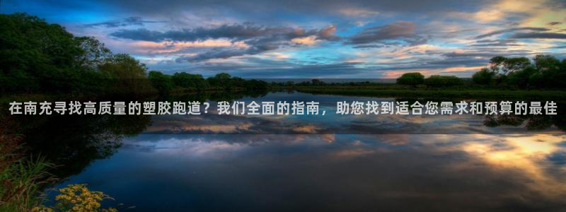 红足1世1站：在南充寻找高质量的塑胶跑道？我们全面的指南，助您找到适合您需求和预算的最佳