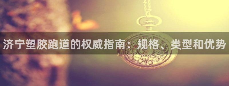 66814红足：济宁塑胶跑道的权威指南：规格、类型和优势