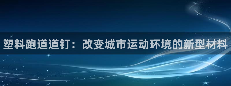红足一1世皇冠地址:塑料跑道道钉:改变城市运动环境的新型材料