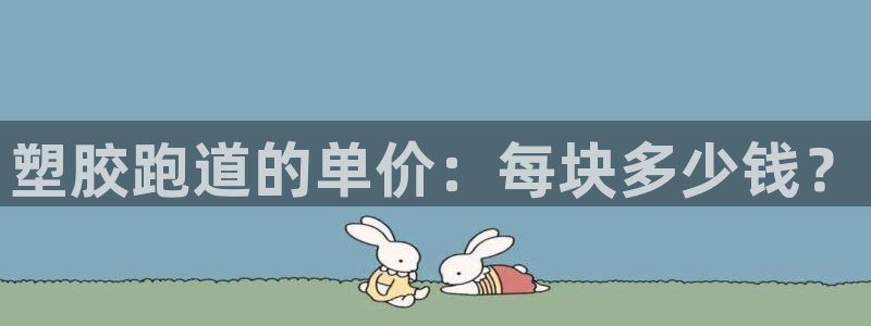 红足一1世皇冠登录：塑胶跑道的单价：每块多少钱？