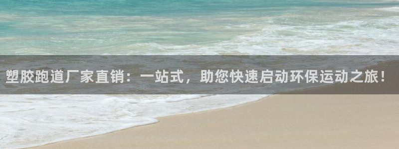 红足体育网:塑胶跑道厂家直销:一站式,助您快速启动环保运动之旅!