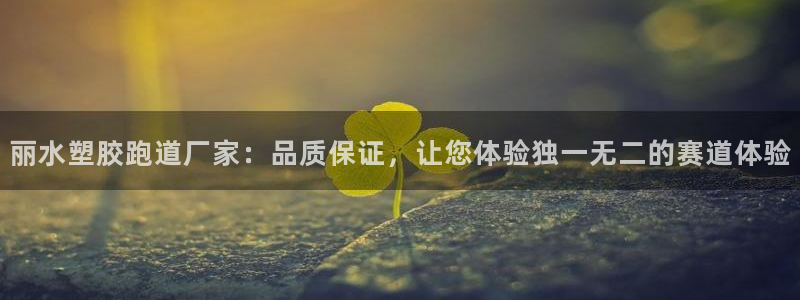 777814红·足一世比分：丽水塑胶跑道厂家：品质保证，让您体验独一无二的赛道体验