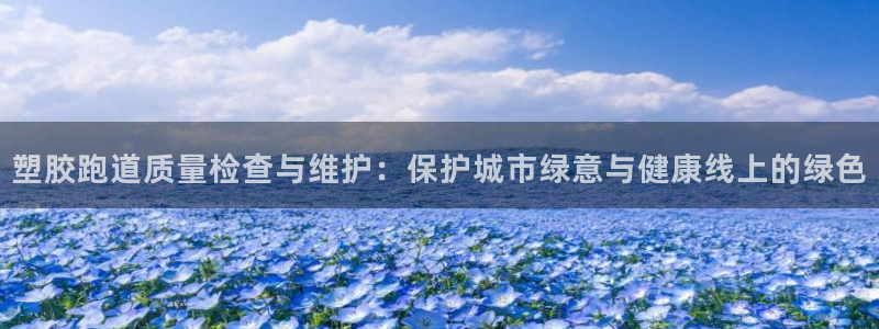 66814红足一66814世：塑胶跑道质量检查与维护：保护城市绿意与健康线上的绿色