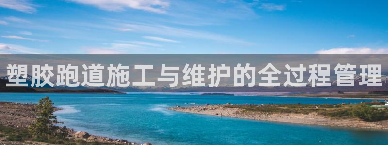 红足体育网：塑胶跑道施工与维护的全过程管理