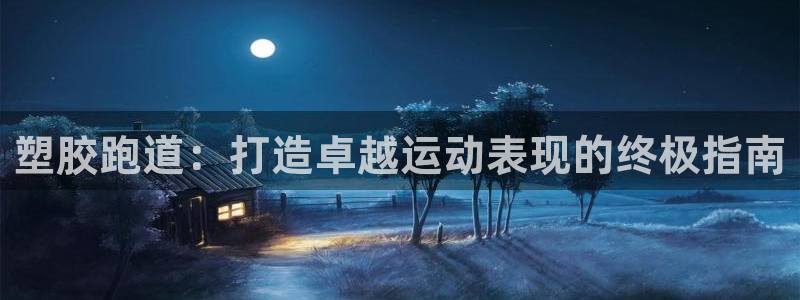 红足一1世手机开奖：塑胶跑道：打造卓越运动表现的终极指南