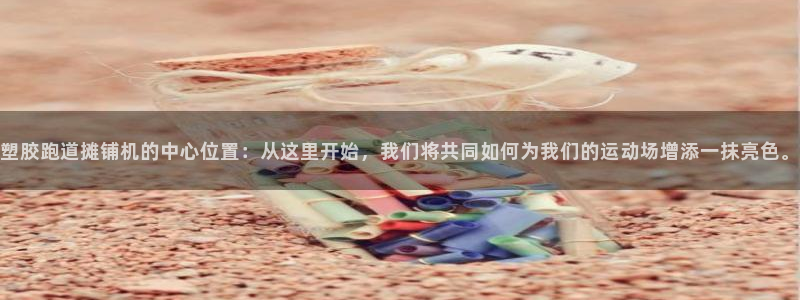 红足一1世皇冠地址：塑胶跑道摊铺机的中心位置：从这里开始，我们将共同如何为我们的运动场增添一抹亮色。