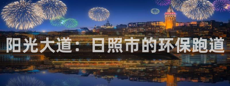 666814红·足一世比分：阳光大道：日照市的环保跑道