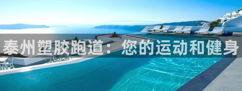 红足1世足球比分预测：泰州塑胶跑道：您的运动和健身