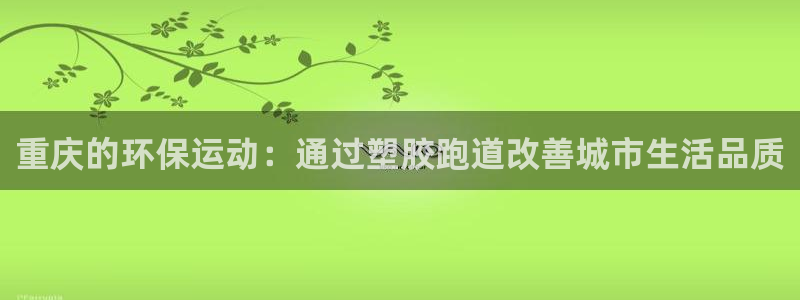 66814红足一66814世：重庆的环保运动：通过塑胶跑道改善城市生活品质