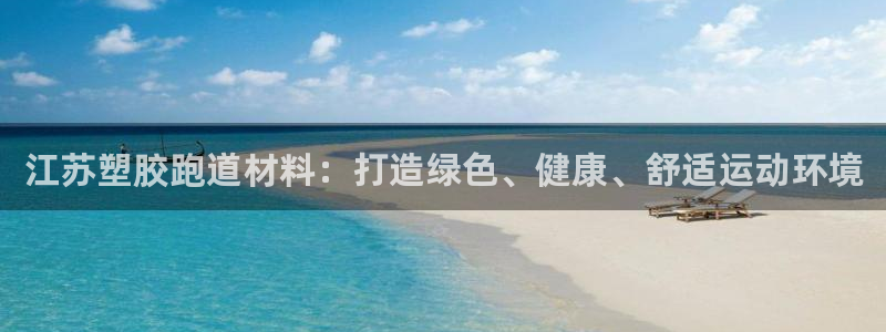红足i世足球手机网：江苏塑胶跑道材料：打造绿色、健康、舒适运动环境