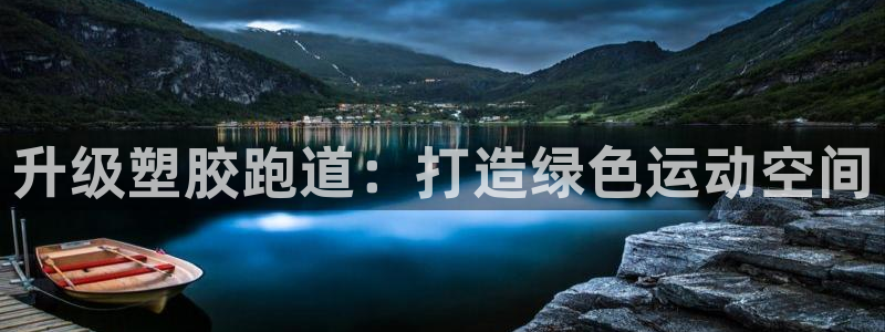 红足一一世足球网开奖记录:升级塑胶跑道:打造绿色运动空间