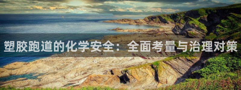 红足一1世666814最新结果：塑胶跑道的化学安全：全面考量与治理对策