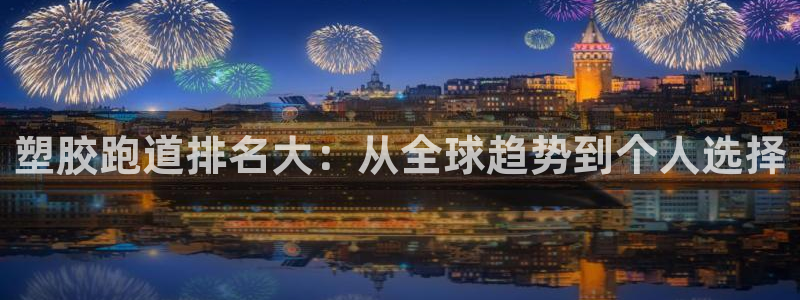 红足一1世官网比分：塑胶跑道排名大：从全球趋势到个人选择
