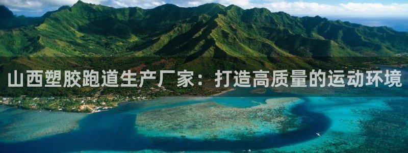 红足1世手足球比分：山西塑胶跑道生产厂家：打造高质量的运动环境