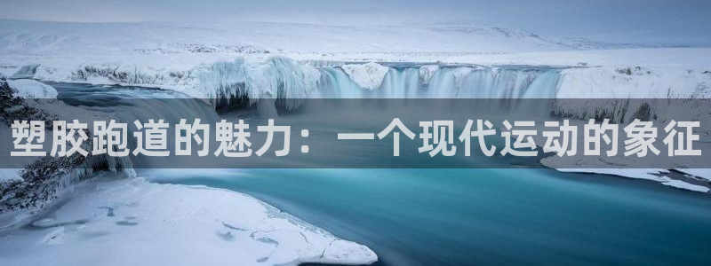 红足足球网:塑胶跑道的魅力:一个现代运动的象征