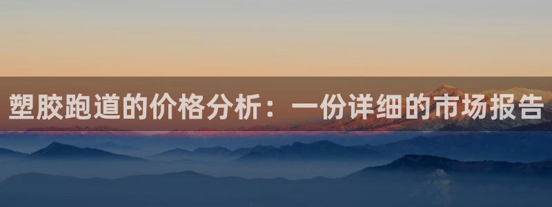 红足一1世比分球探：塑胶跑道的价格分析：一份详细的市场报告