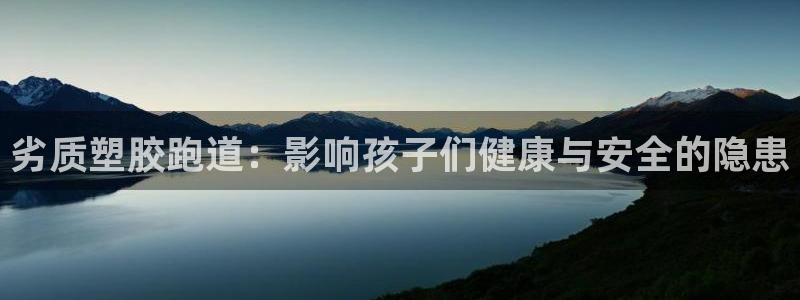 333814红·足一世比分：劣质塑胶跑道：影响孩子们健康与安全的隐患