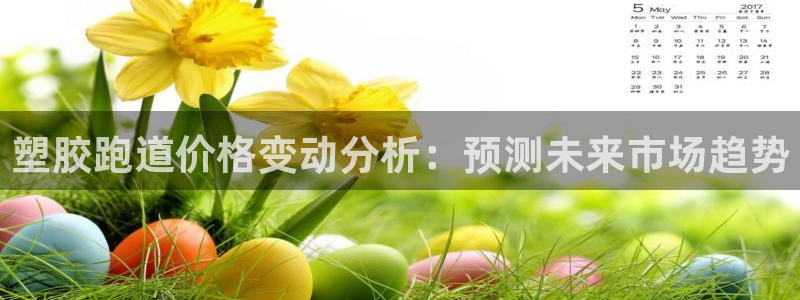 红足网足球直播：塑胶跑道价格变动分析：预测未来市场趋势