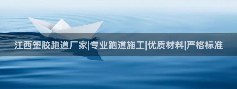 红足1一世：江西塑胶跑道厂家|专业跑道施工|优质材料|严格标准