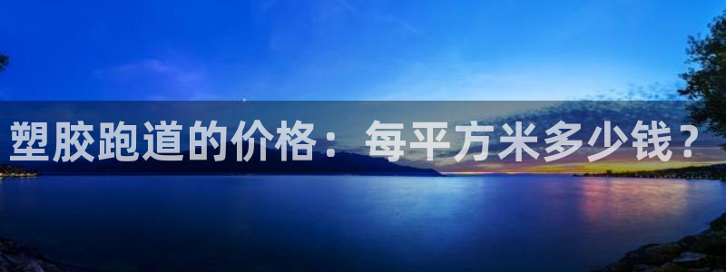 红足足球网：塑胶跑道的价格：每平方米多少钱？