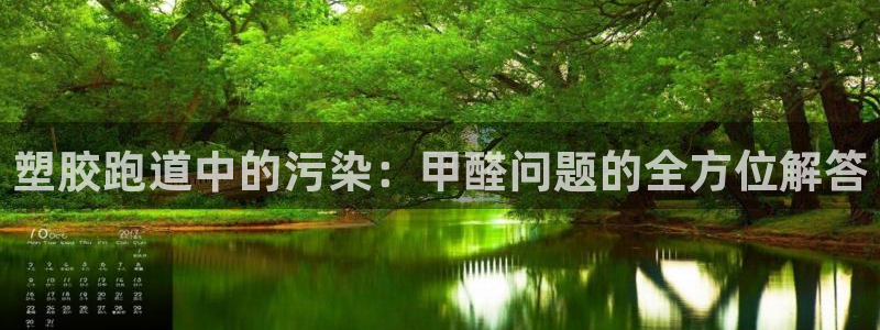 红足一一世：塑胶跑道中的污染：甲醛问题的全方位解答