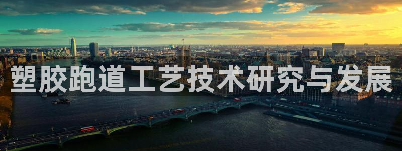 红足1一世红：塑胶跑道工艺技术研究与发展