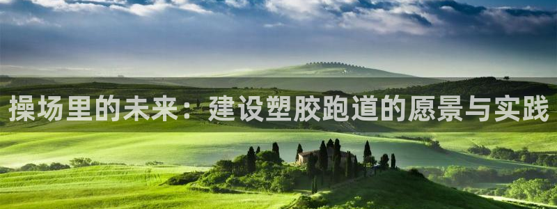 红足一1世平台：操场里的未来：建设塑胶跑道的愿景与实践