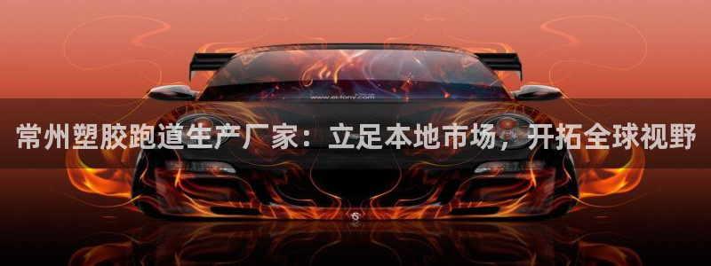 红足1世1站2站管理网：常州塑胶跑道生产厂家：立足本地市场，开拓全球视野