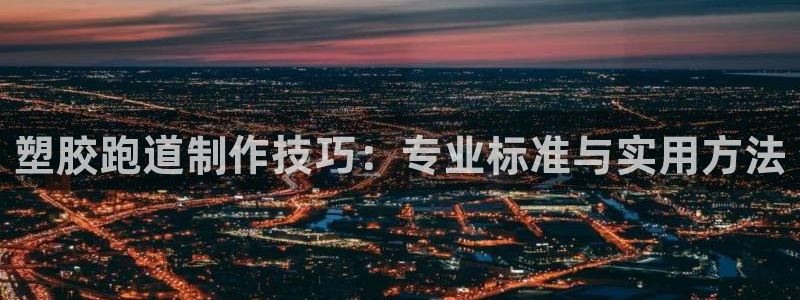 红足1世手机版下载:塑胶跑道制作技巧:专业标准与实用方法