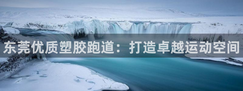 红足1世足球比分 localhost:东莞优质塑胶跑道:打造卓越运动空间