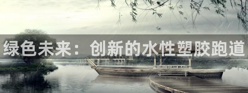 百度红足一1是为什么：绿色未来：创新的水性塑胶跑道