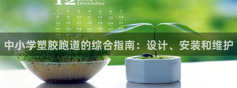 红足l一世开奖现场62ty：中小学塑胶跑道的综合指南：设计、安装和维护