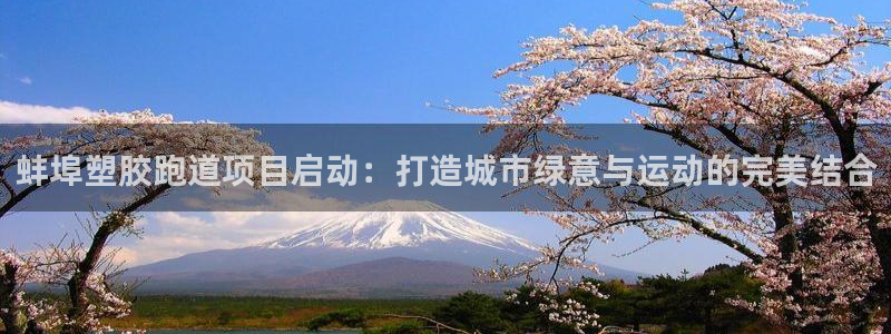 红足一1世66814新宝：蚌埠塑胶跑道项目启动：打造城市绿意与运动的完美结合