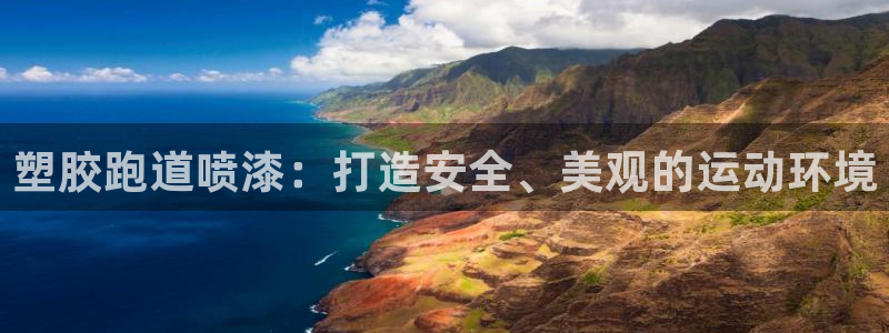 红足1一世足球手机：塑胶跑道喷漆：打造安全、美观的运动环境