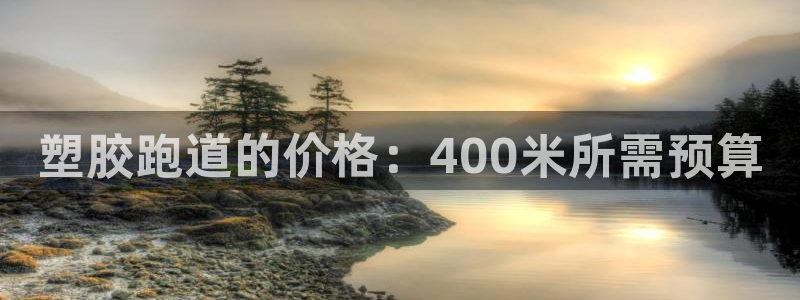 百度红足一1使用说明:塑胶跑道的价格:400米所需预算