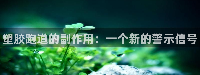 红足1世1站:塑胶跑道的副作用:一个新的警示信号