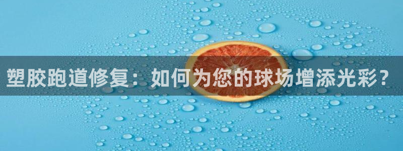 红足一球：塑胶跑道修复：如何为您的球场增添光彩？