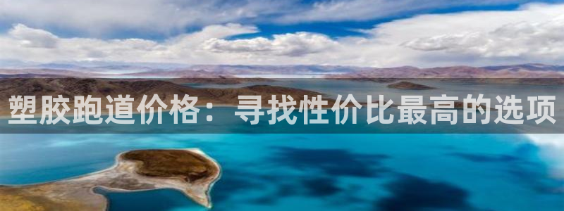 红足1一世足球手机：塑胶跑道价格：寻找性价比最高的选项