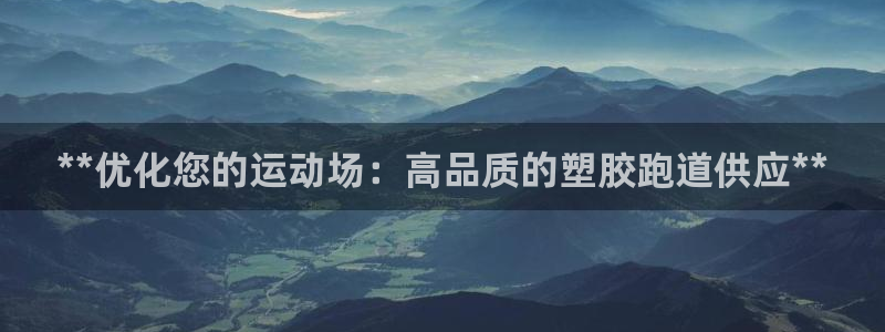 红足1世手机板:**优化您的运动场:高品质的塑胶跑道供应**